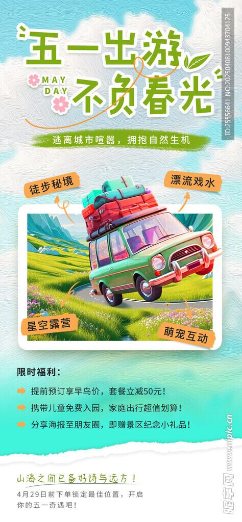 手绘简约风格五一出游海报