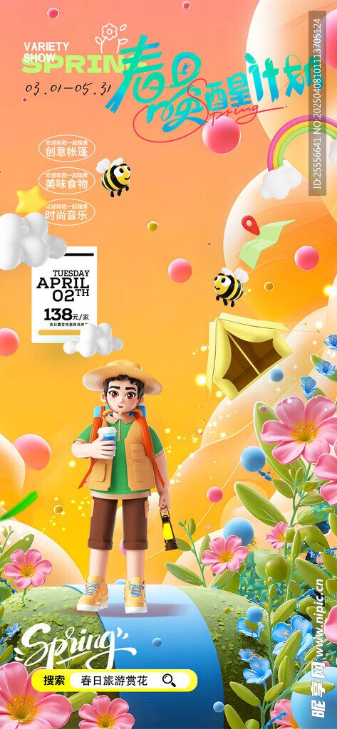 五一春游赏花游玩海报