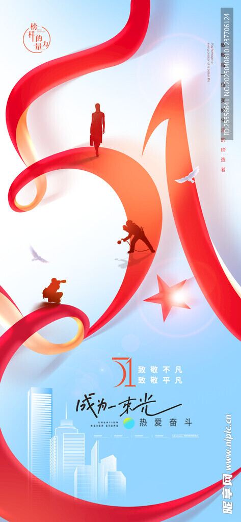 五一劳动节红色光影简约海报