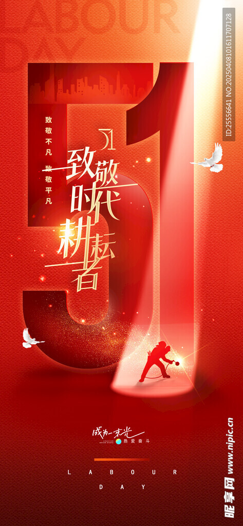 五一劳动者光影简约海报