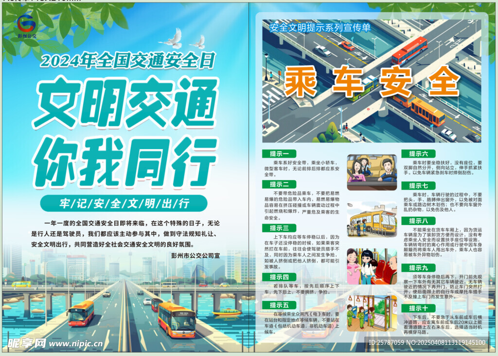 文明交通 安全出行