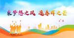 乘梦想之风 逐春晖之芒