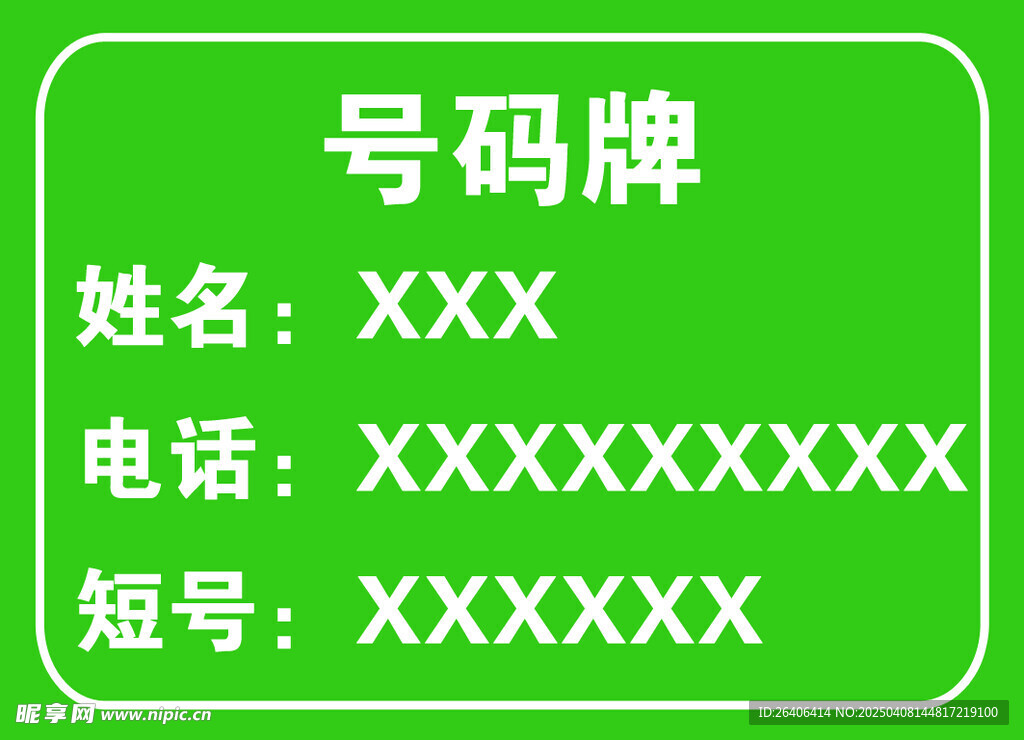 电话号码牌