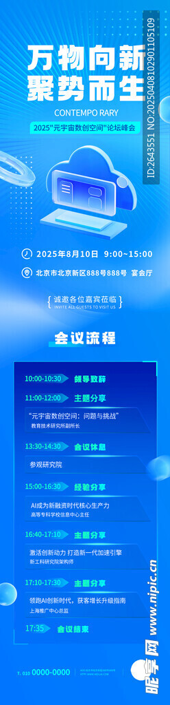 微软科技峰会会议活动流程长图