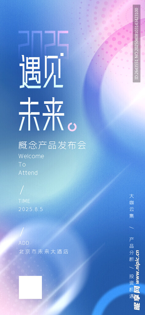 科技概念产品发布会海报