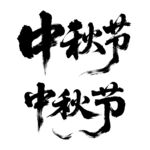 中秋节 书法字
