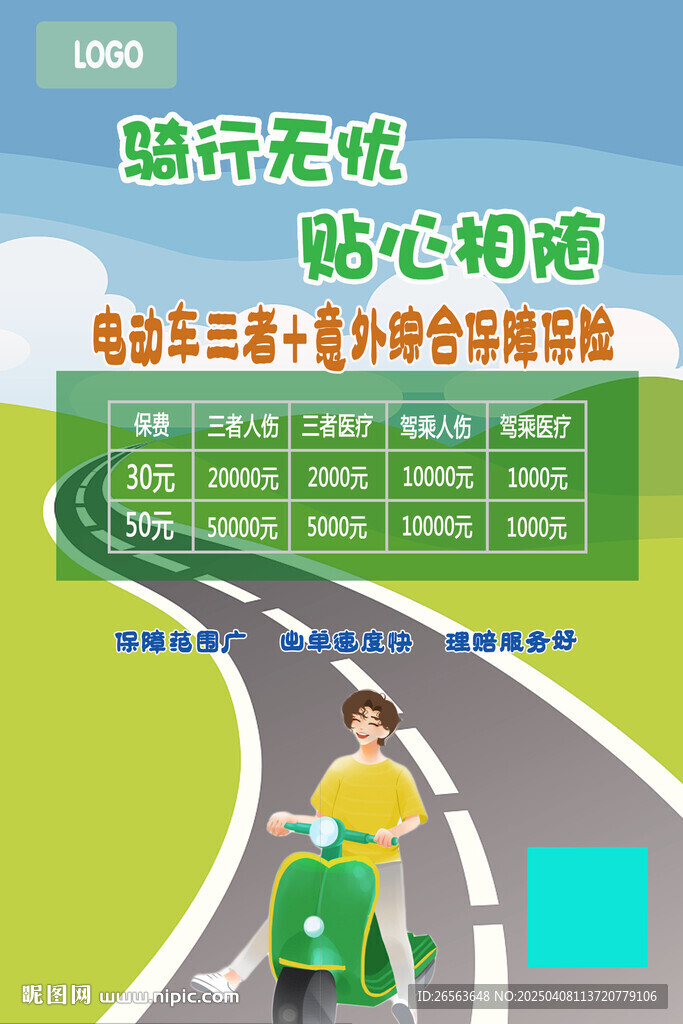 道路风景电动车保险海报