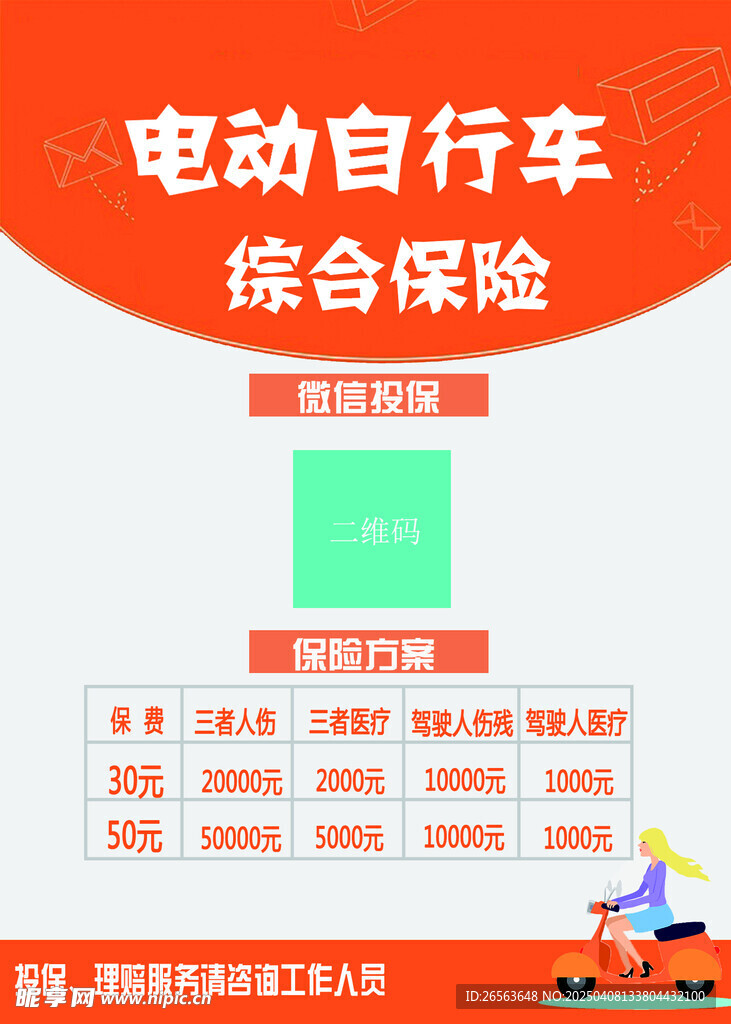 黄色电动车综合保险海报