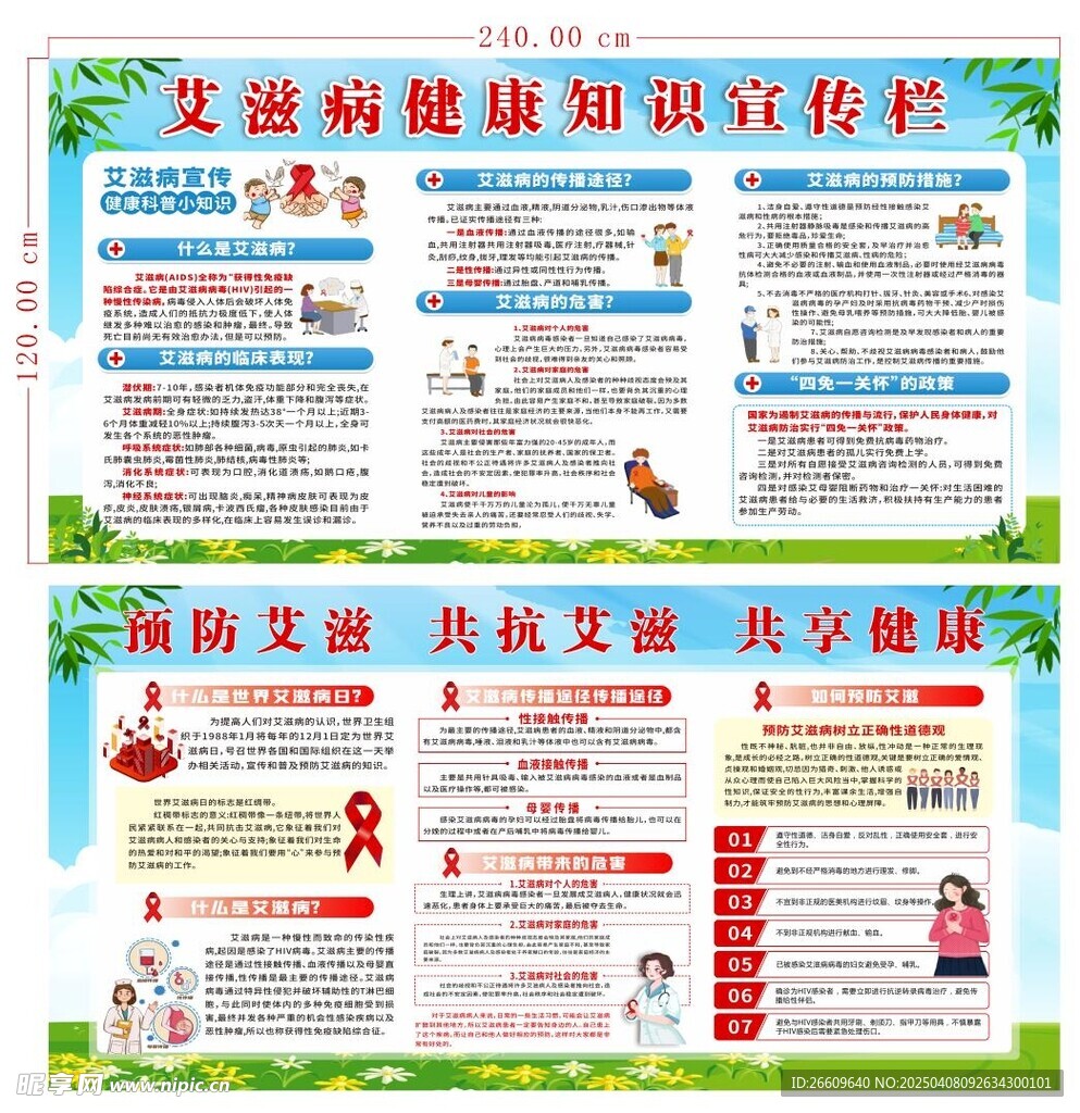 艾滋病健康知识宣传栏