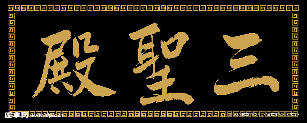 兴奘题写三圣殿