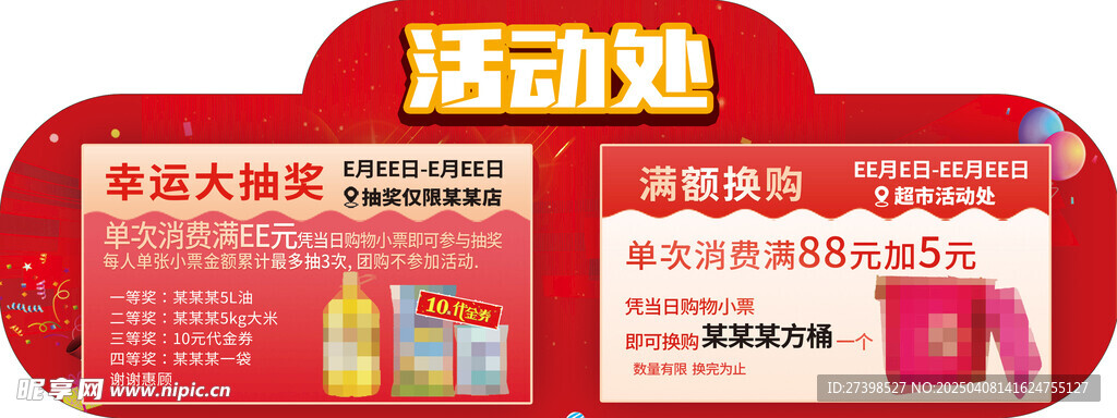 活动处吊牌幸运抽大奖满额换购