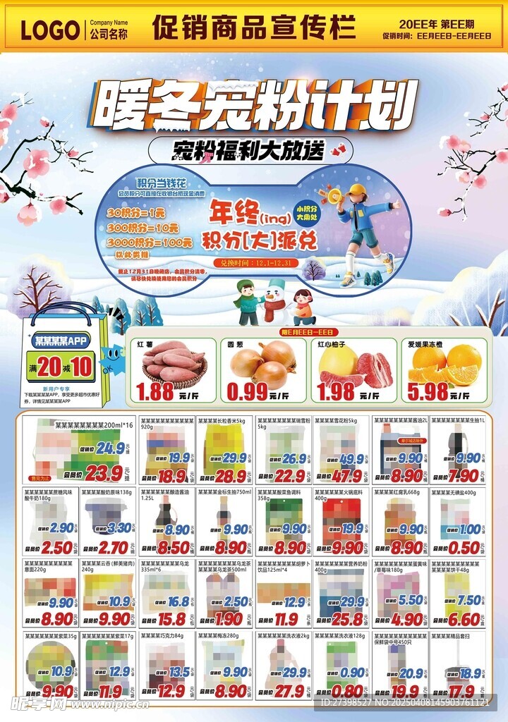 暖冬宠粉计划超市DM海报彩页