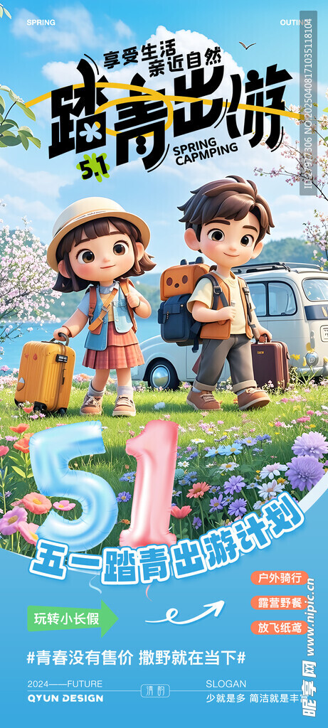 五一出游踏青活动海报