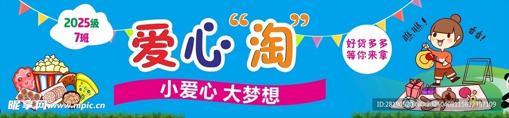 爱心公益 爱心义卖 