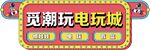 电玩城门头标识广告
