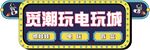 电玩城门头标识广告