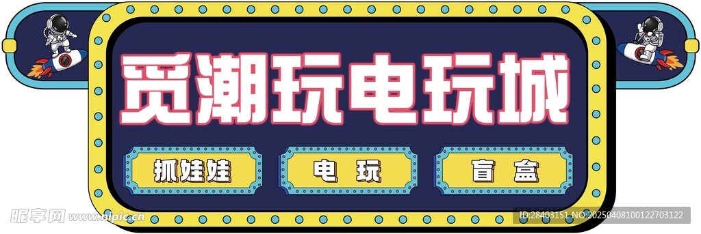 电玩城门头标识广告