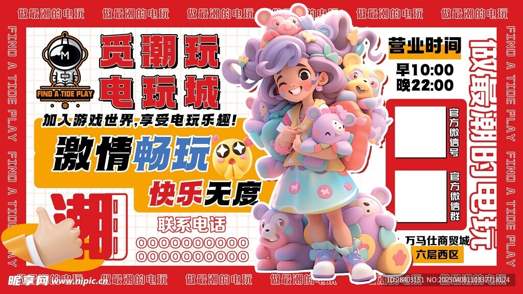电玩城潮玩海报