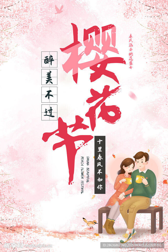 樱花展板