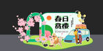 樱花展板