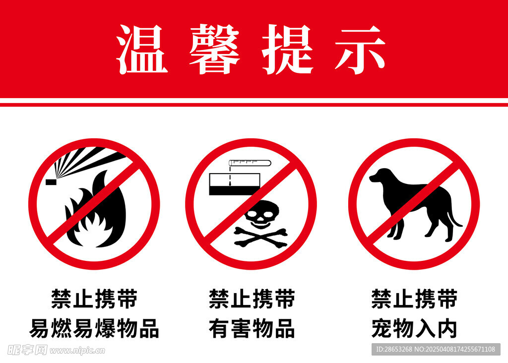 温馨提示禁止标识标牌