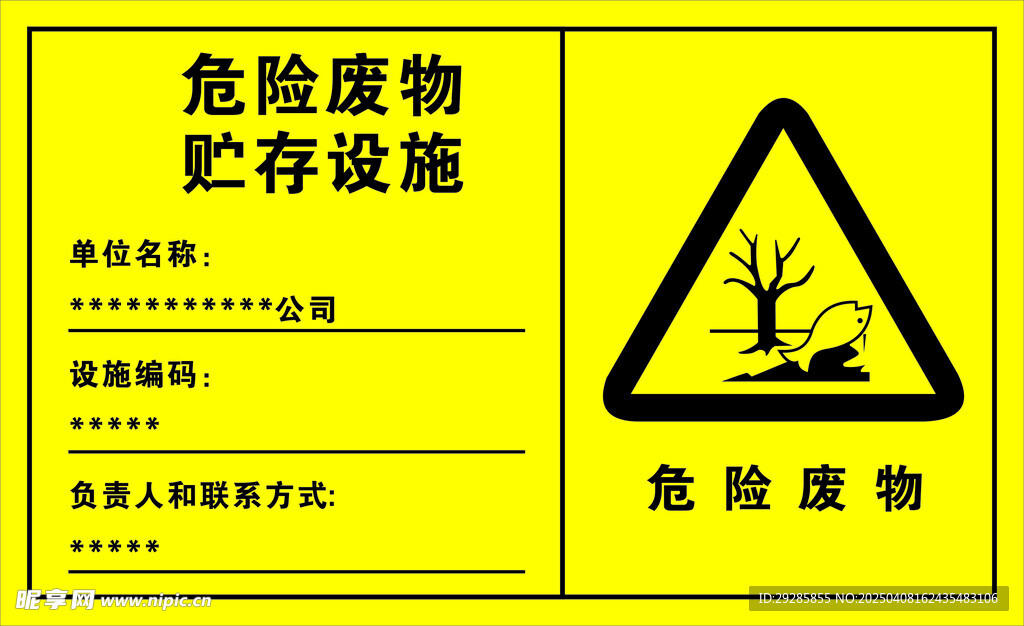 危险废物贮存设施
