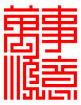 万事如意