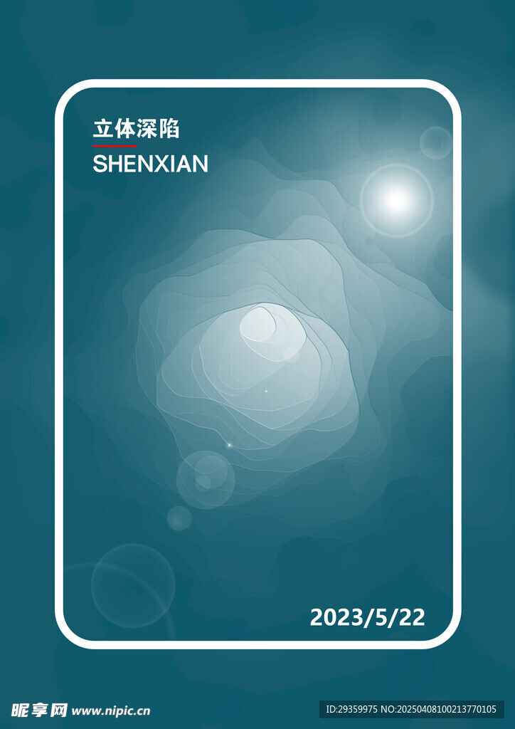 立体深陷