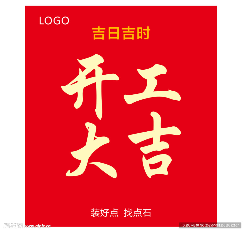 开工大吉
