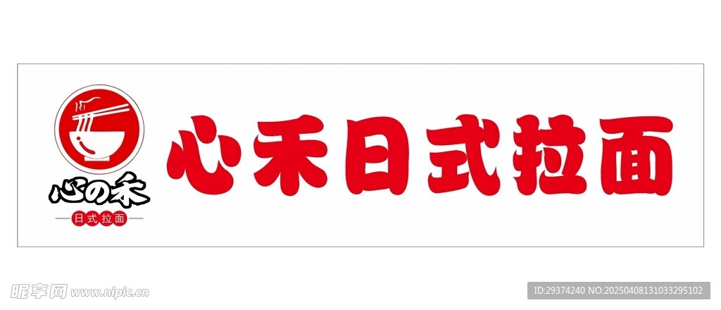 心禾日式拉面LOGO