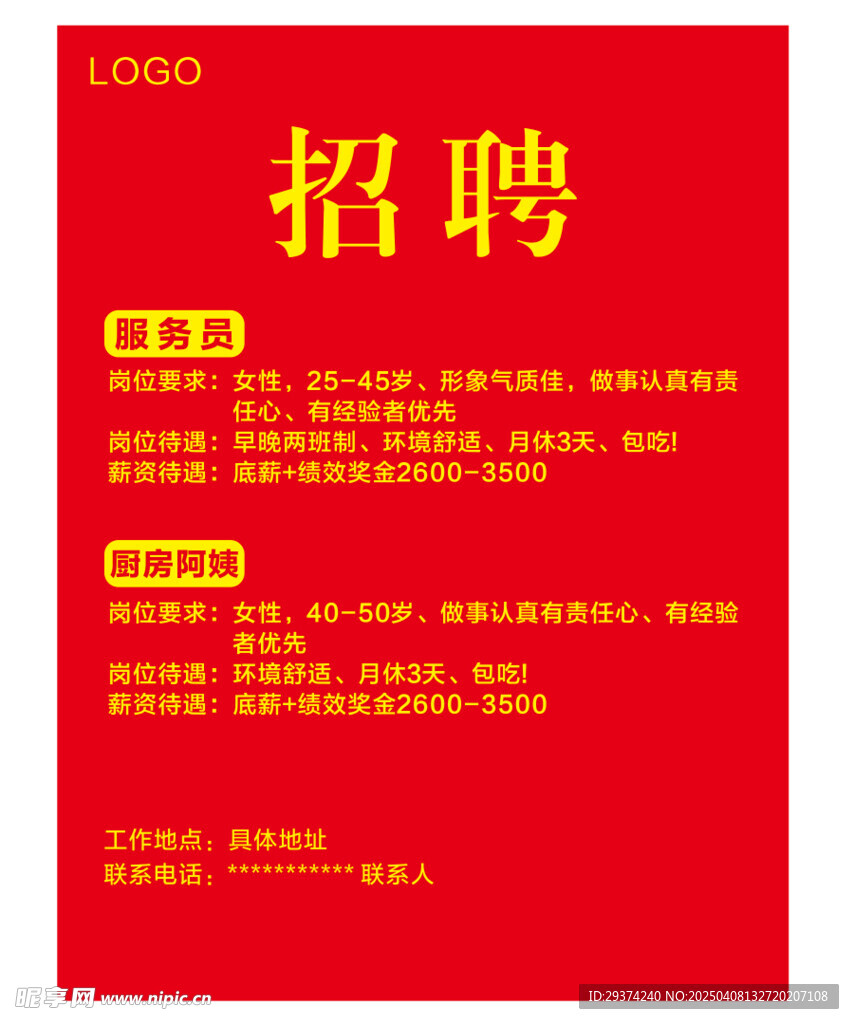 招聘海报