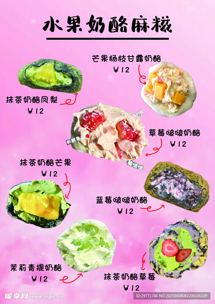 水果麻糍