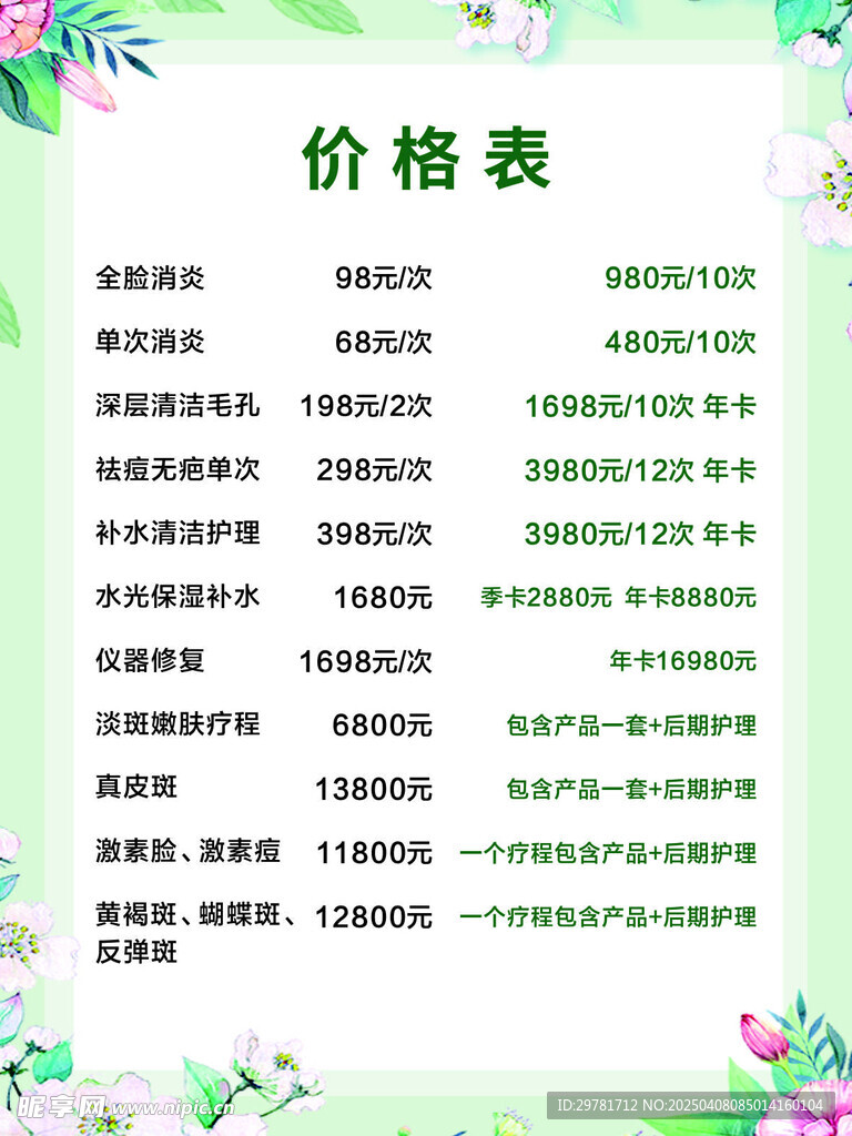 美容价目表