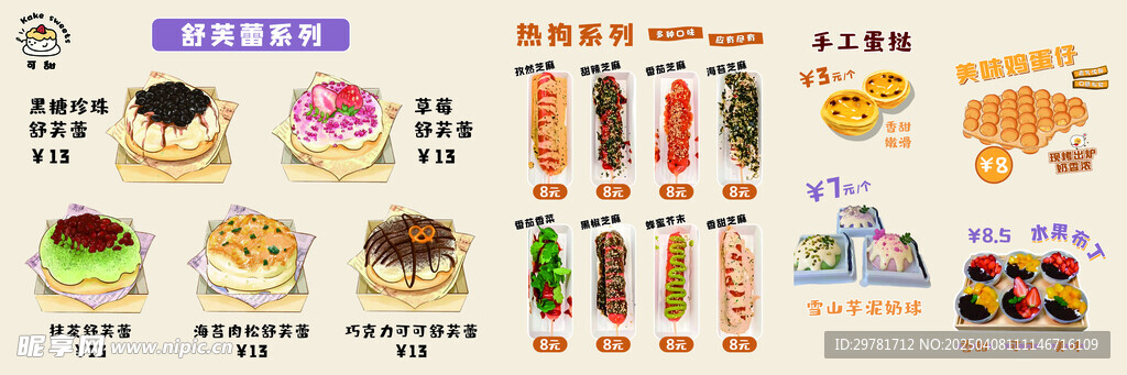 舒芙蕾热狗烤肠甜品广告