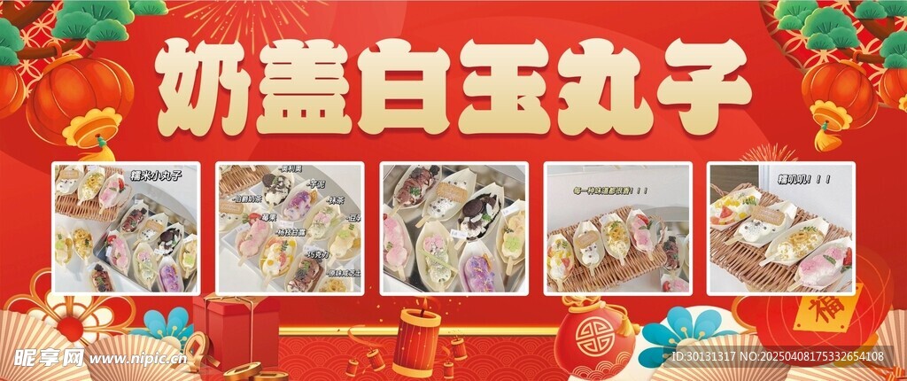 奶盖白玉丸子