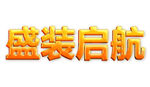 盛装启航字体 字体效果 字体样