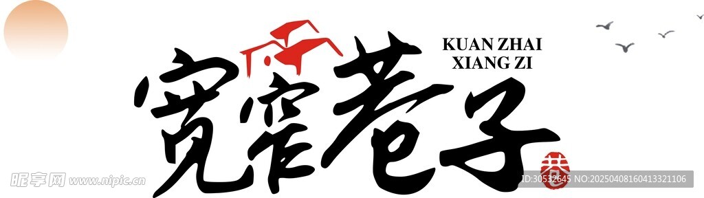 中式logo设计