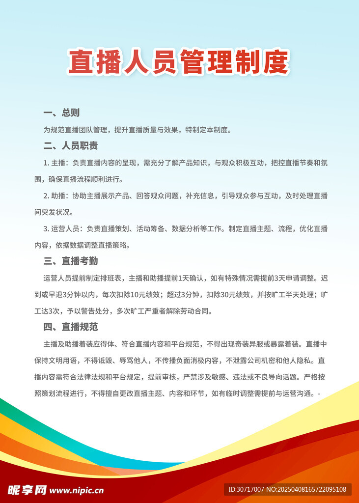 直播人员管理制度