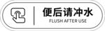 便后请冲水