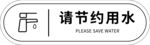 请节约用水