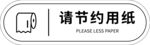 请节约用纸