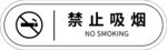 禁止吸烟