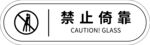 禁止倚靠