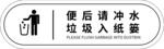 便后请冲水