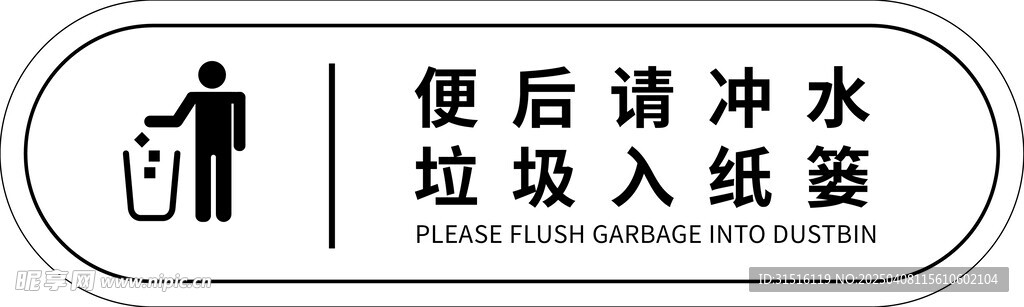 便后请冲水