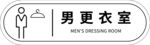 男更衣室