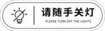 请随手关灯