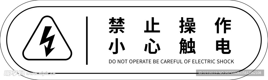 小心触电