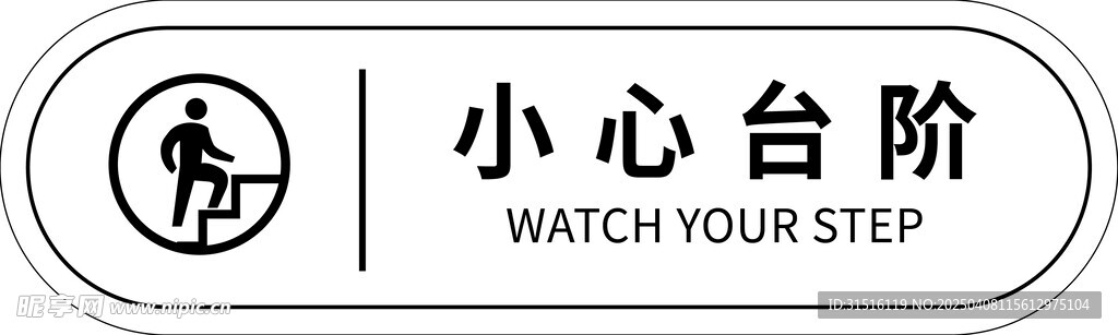 小心台阶