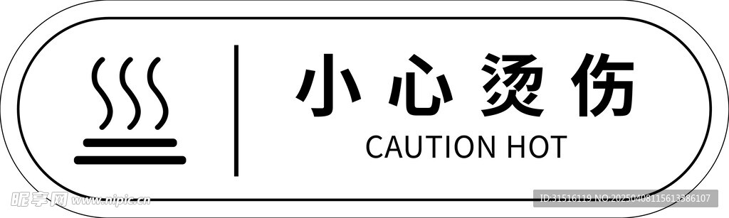 小心烫伤 